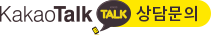 KakaoTalk 상담문의