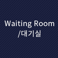 Waiting Room/대기실