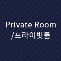 Private Room/프라이빗룸