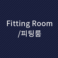 Fitting Room/피팅룸